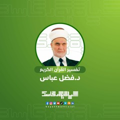 القران المفسر1  - مع الدكتور فضل عباس