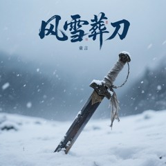 风雪葬刀