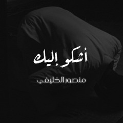اشكو إليك و أبكي  | منـصـور الخـليـفي  | Cover