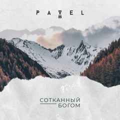 Pavel M - Сотканный Богом