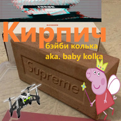 Кирпич