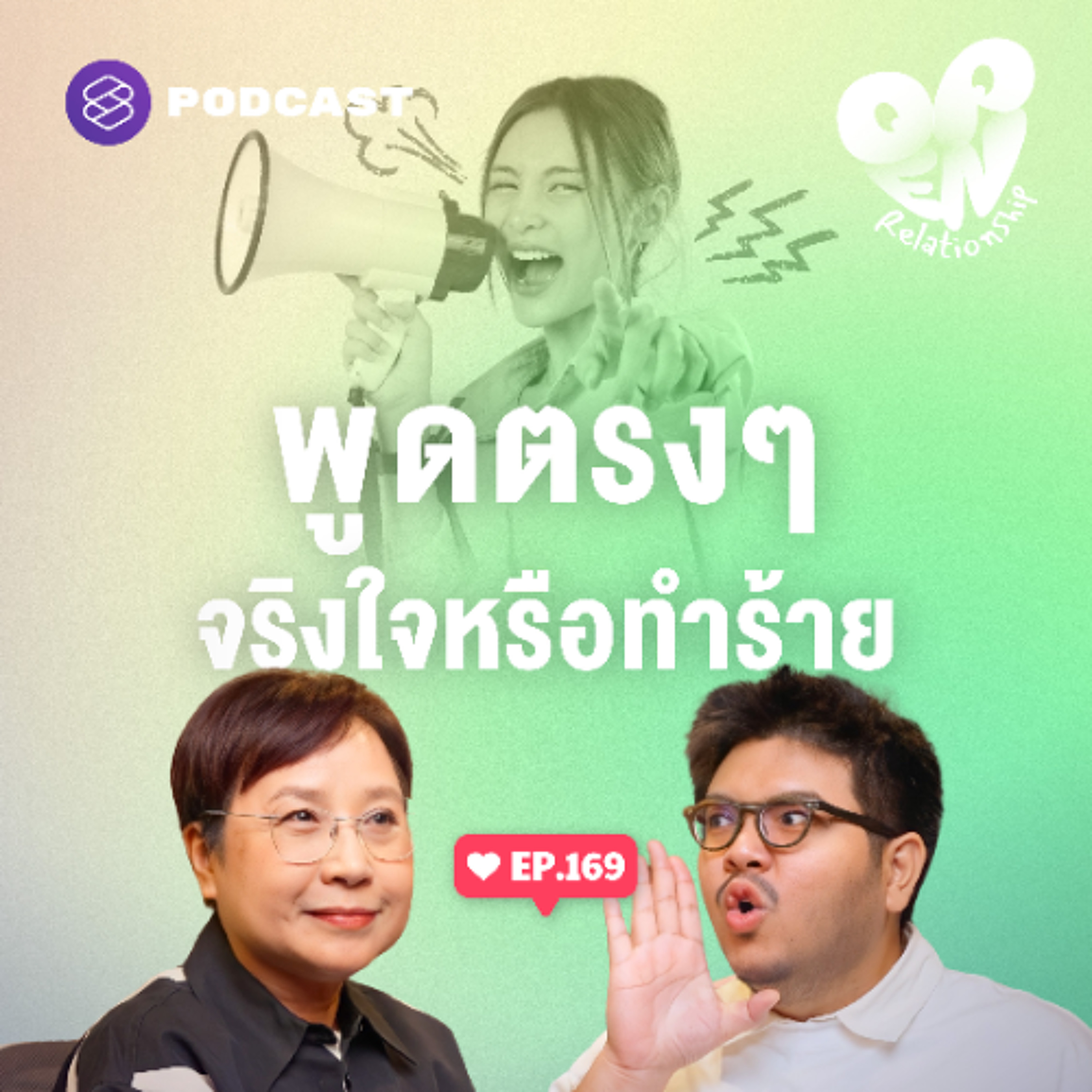 Open Relationship EP.169 พูดตรงๆ กับแฟน จริงใจหรือข้ออ้างระบายอารมณ์?