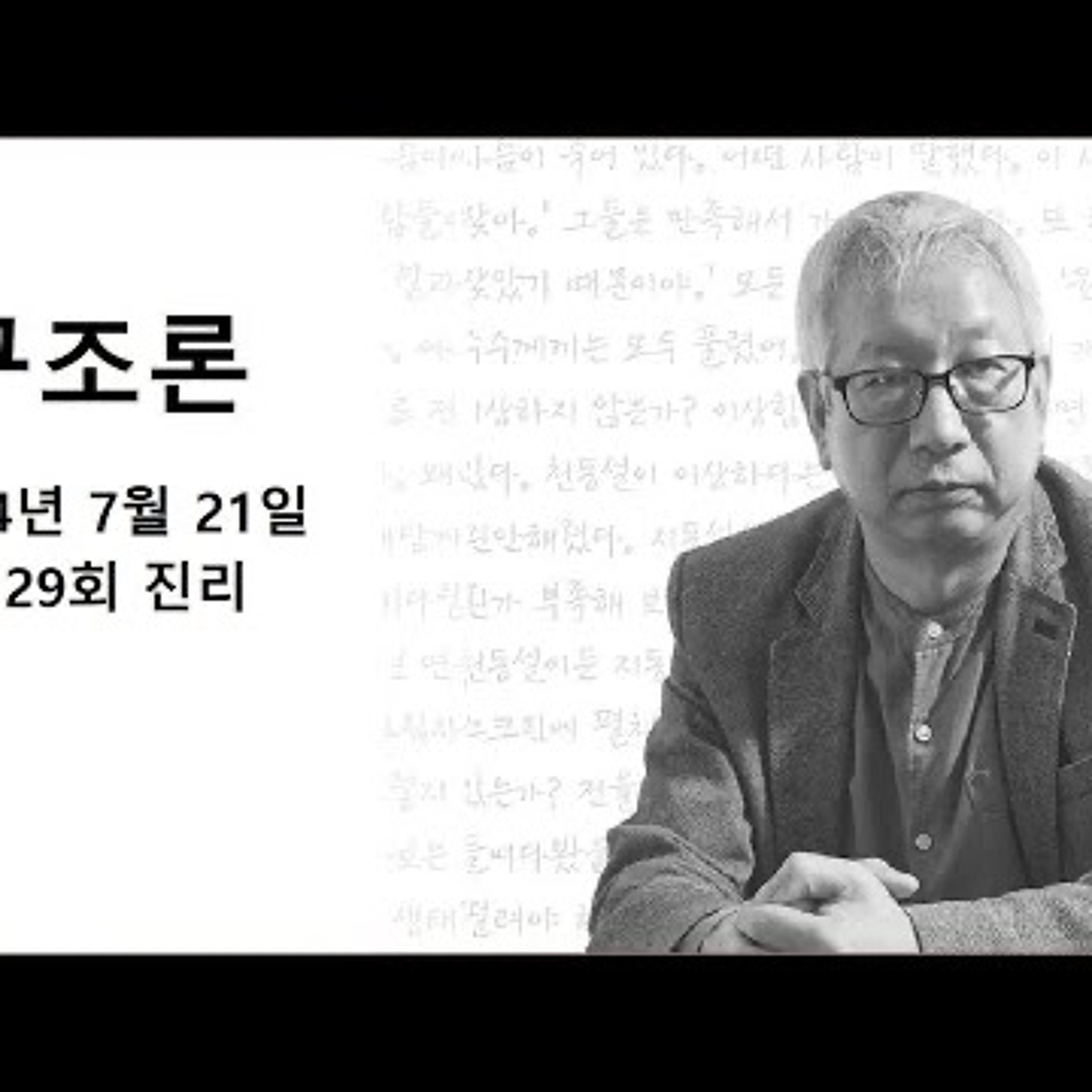 2024-07-21 구조론 제 29회 진리 episode artwork