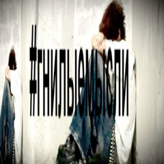 помада #гнилыемысли (prod. lilne1ros)