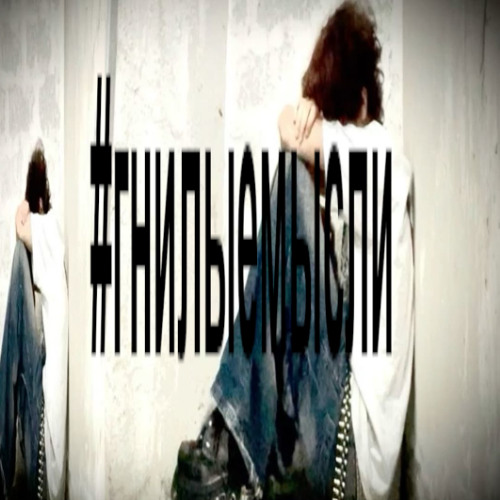 помада #гнилыемысли (prod. lilne1ros)