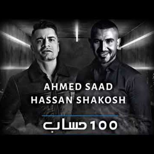 Stream اغنيه (100حساب) حسن شاكوش واحمد سعد توزيع اسلام فيلو by Ahmed Salah  | Listen online for free on SoundCloud