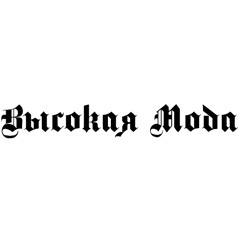 Высокая мода