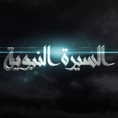 السيرة النبوية - طارق السويدان 002