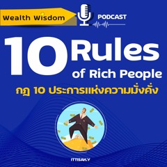 กฎ 10 ประการแห่งความมั่งคั่ง | Wealth Wisdom Podcast EP1