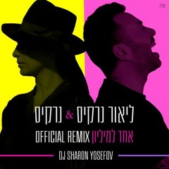 ליאור נרקיס & נרקיס - אחד למליון (DJ Sharon Yosefov Official Remix)