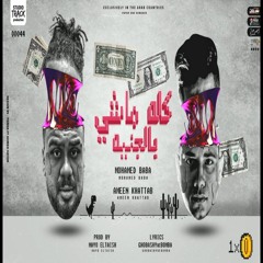 مهرجان كله ماشي بالجنيه - امين خطاب و محمد بابا - توزيع مايو الطايش Kol Mashy Belgneh