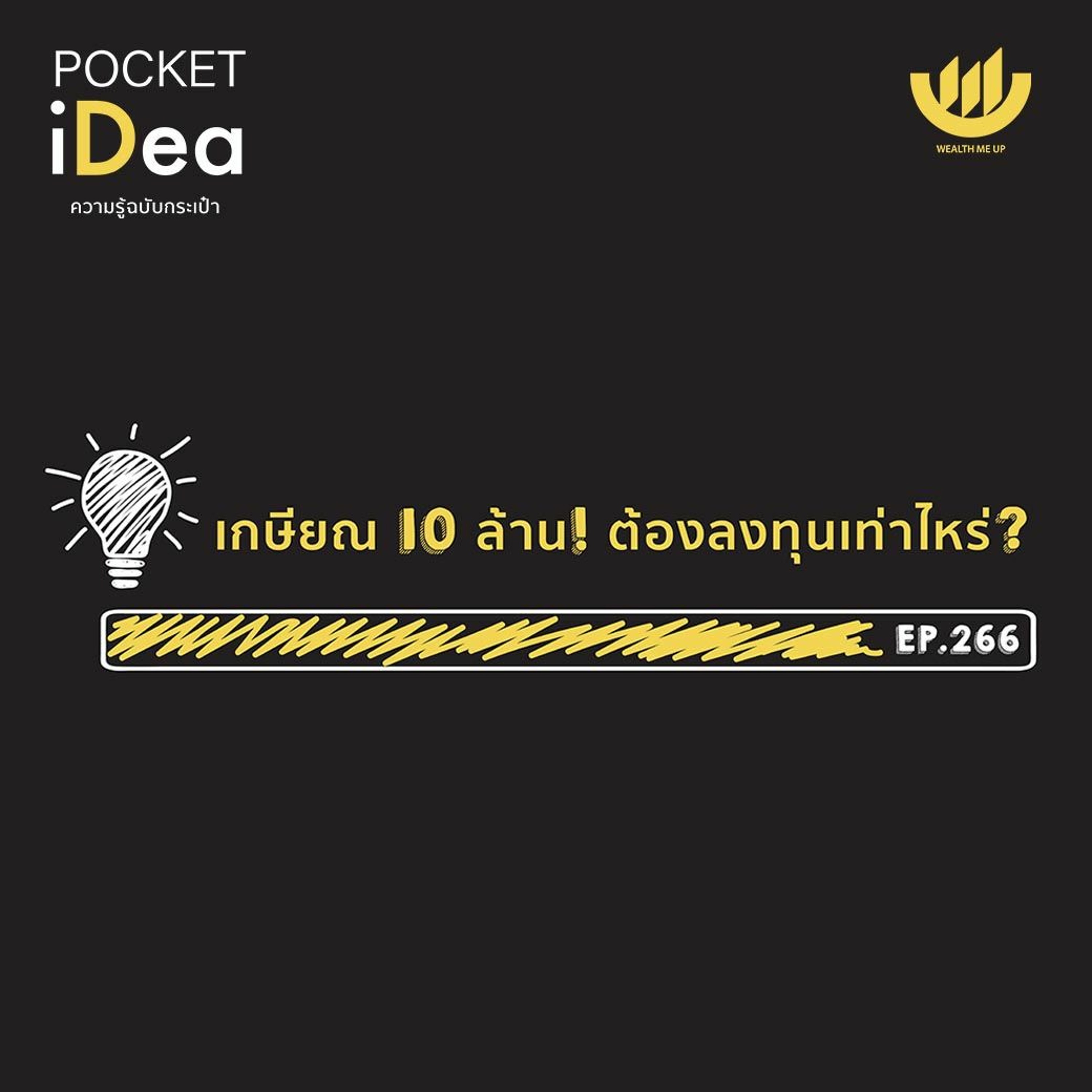 POCKET IDEA EP.266 | เกษียณ 10 ล้าน! ต้องลงทุนเท่าไหร่?