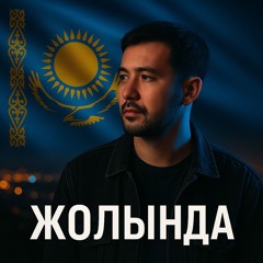Жолыңда (Jolyńda)