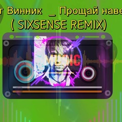Олег Винник  - Прощай Навеки ( Sixsense Remix 2024 )