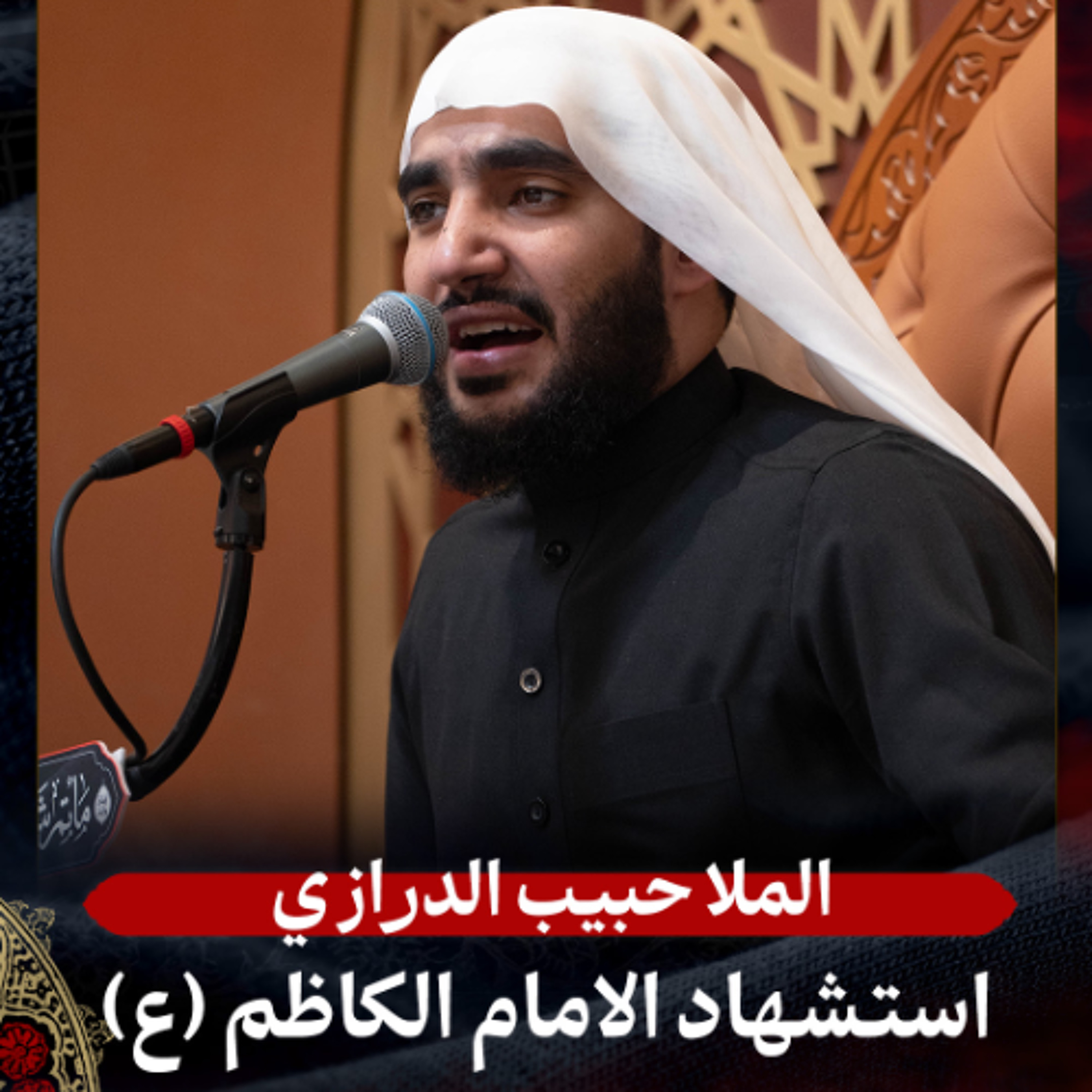 الملا حبيب الدرازي - استشهاد الإمام الكاظم (ع) - عصر 25 رجب 1447هـ episode artwork