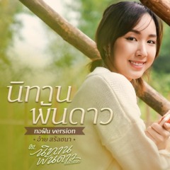 【Tsubaki】 นิทานพันดาว (ทอฝัน Version) Ost.นิทานพันดาว 1000stars