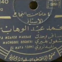 مشغول بغيري |  اسطوانة - محمد عبدالوهاب