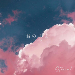 君のまま Remix