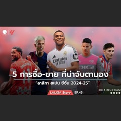 5 การซื้อขาย ที่นับจับตามอง ใน ลาลีกา 2024-25
