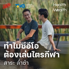 Health is the new Wealth EP.1 สาระ ล่ำซำ วิชาบริหารใจ ฝึกวินัย นำองค์กร