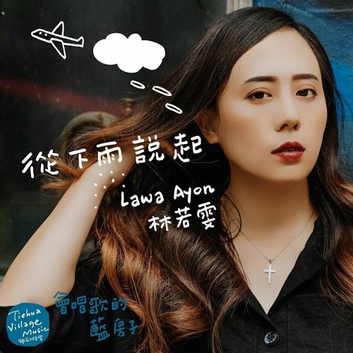 Stream Lawa Ayon 林若雯 從下雨說起by Cinthia Shum Chen Listen Online For Free On Soundcloud