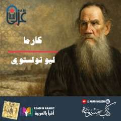كارما - قصة قصيرة : ليو تولستوي || بصوت:  نزار طه حاج أحمد