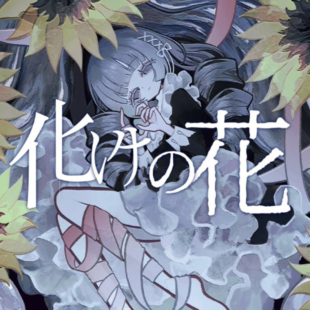 Stream 化けの花 / 歌手音ピコ, 音街ウナ, 初音ミク, 歌愛ユキ