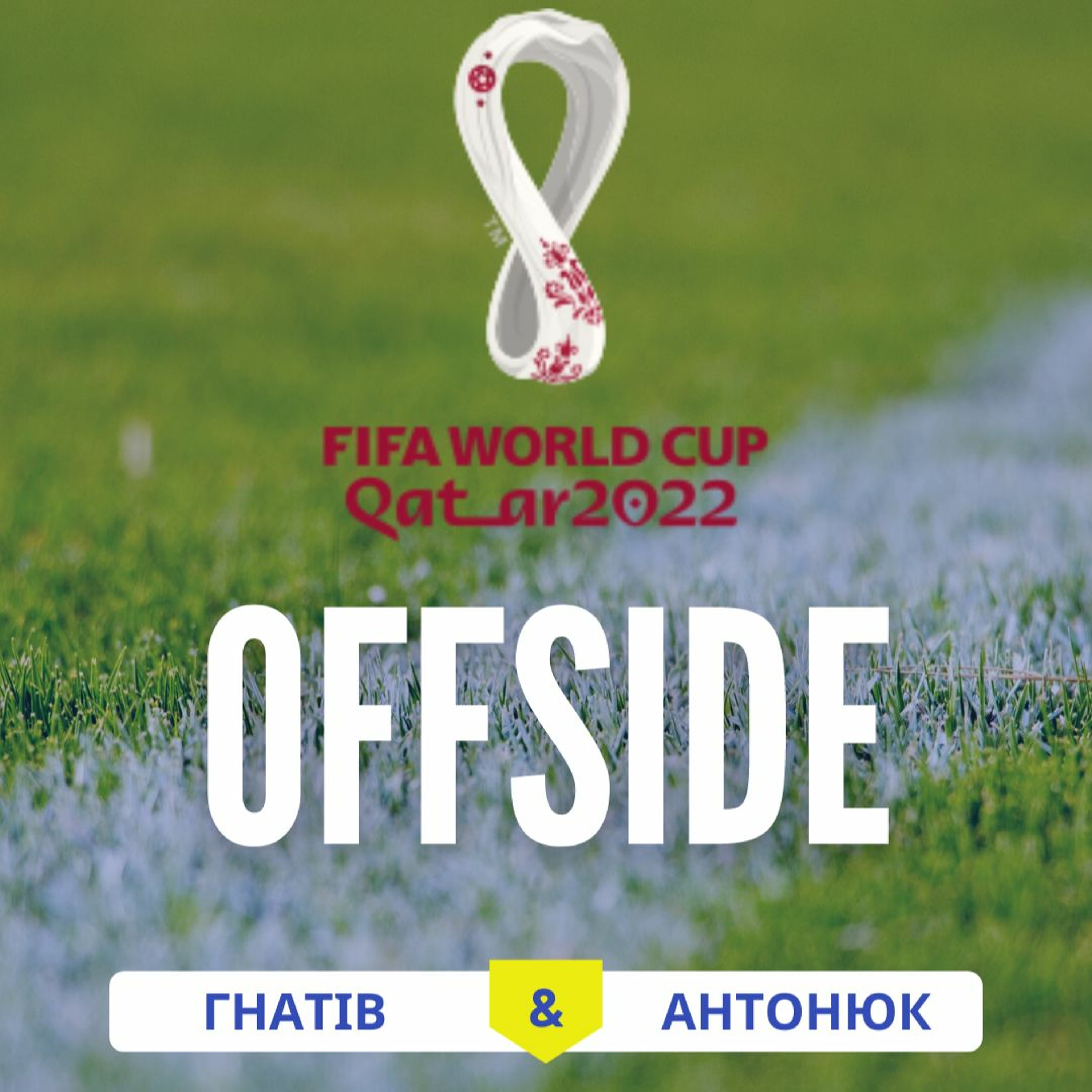 OFFSIDE_про події Чемпіонату світу з футболу 2022_випуск 20 episode artwork