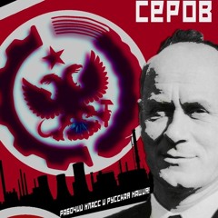 [TNO] «⚒️𝙄𝙍𝙊𝙉 𝙁𝙊𝙐𝙉𝘿𝙍𝙔⚒️» ( Anthem of Serov's Russian National Soviet Republic )