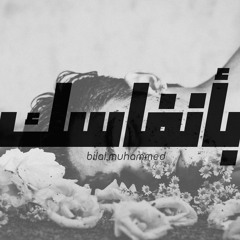 BILAL MUHAMMED _ BE ANNFASAK_بأنفاسك