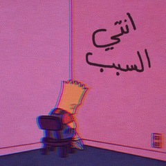Enty El Sabab - انتي السبب