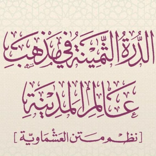 منظومات وأراجيز ومتون