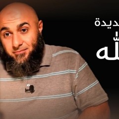 صفحة جديدة مع الله - فضفضة الأحد - محمد الغليظ(MP3_70K)_1.mp3