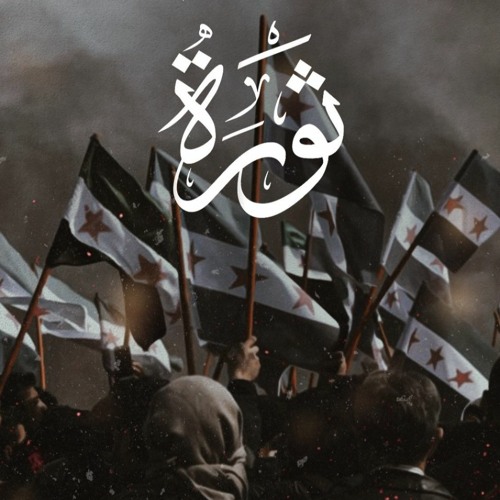 مزج - 13 عاماً وللحِكايةِ اسمٌ وَاحد