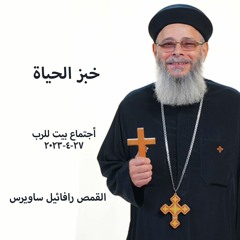 خبز الحياة   القمص رافائيل ساويرس   27-4-2023