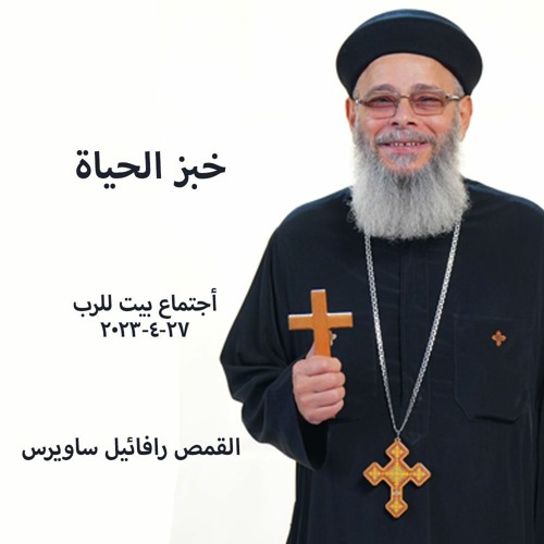 خبز الحياة   القمص رافائيل ساويرس   27-4-2023