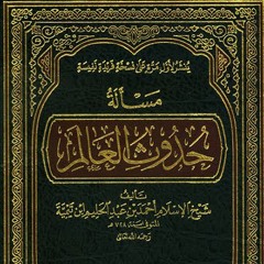 عجز العقل في اثبات االحدوث، فائدة من كتاب مسألة حدوث العالم لابن تيمية