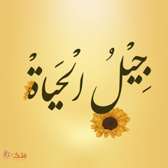 جيل الحياة