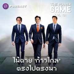 THE POWER GAME EP.131 ไม้ตาย ‘ก้าวไกล’ ตรงไปตรงมา