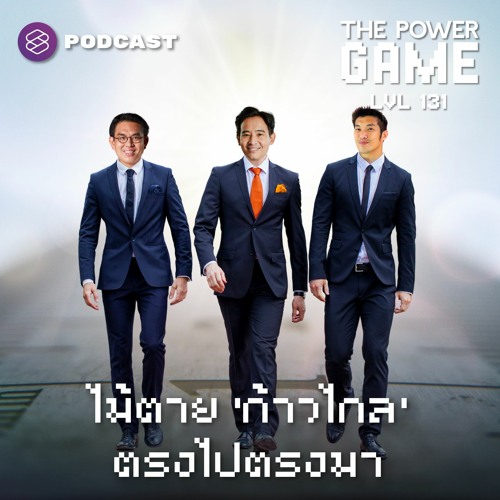 Stream THE POWER GAME EP.131 ไม้ตาย ‘ก้าวไกล’ ตรงไปตรงมา by THE