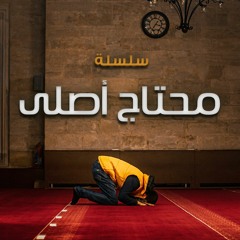 سلسلة " محتاج أصلي " .. ربيع أول 1436 هـ - يناير 2015 م