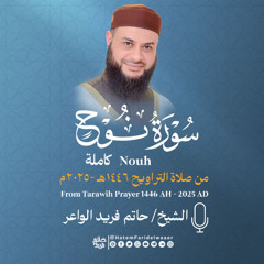 سورة نوح | الشيخ حاتم فريد | صلاة التراويح 1446هـ - 2025م | Surat-Nuh | Hatem Farid