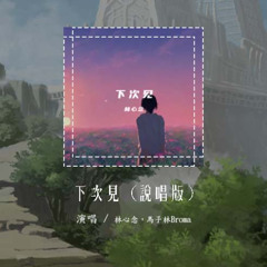 林心念，马子林Broma - 下次见 (说唱版)「你说下次见 下次在哪天 下次某个时间某个地点」【動態歌詞/Lyrics Video】#林心念 #马子林Broma #下次见 #動態歌詞