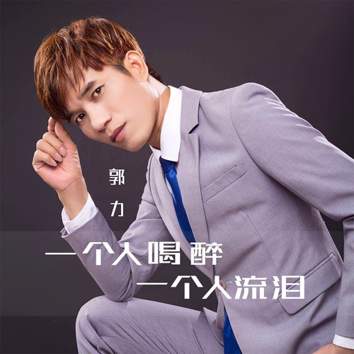 Stream 一个人喝醉一个人流泪 和声伴奏版 By 郭力 Listen Online For Free On Soundcloud Stream 一个人喝醉一个人流泪 和声伴奏版 By 郭力 Listen Online For Free On Soundcloud
