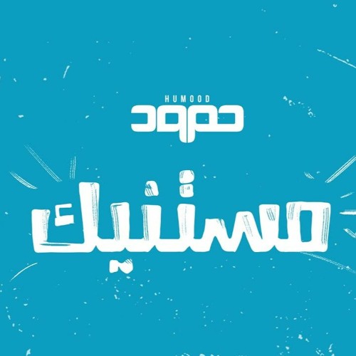 Stream Humood - Mistanneek حمود الخضر - مستنّيك 2020 by Abdullah Hasan |  Listen online for free on SoundCloud
