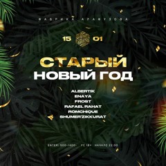 Старый Новый год @AlafuzovLoft 15.01.2022