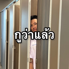 กูว่าแล้ว