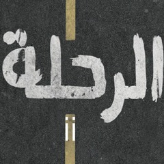 ترانيم ٢٠٢٢ - الرحلة ٢