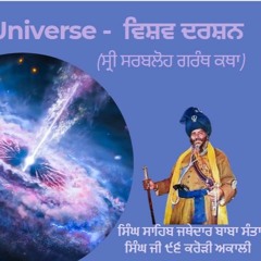 Jathedar Baba Santa Singh 96 Krori - ਵਿਸ਼ਵ ਦਰਸ਼ਨ  - The Universe