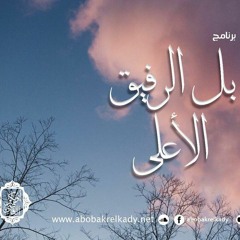 الرفيق الأعلى | حلقة 08 | كرامات ذكر الله | د. أبوبكر القاضي   Watch on YouTube: https://